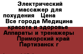  Электрический массажер для похудения › Цена ­ 2 300 - Все города Медицина, красота и здоровье » Аппараты и тренажеры   . Приморский край,Партизанск г.